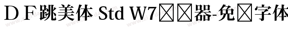 ＤＦ跳美体 Std W7转换器字体转换